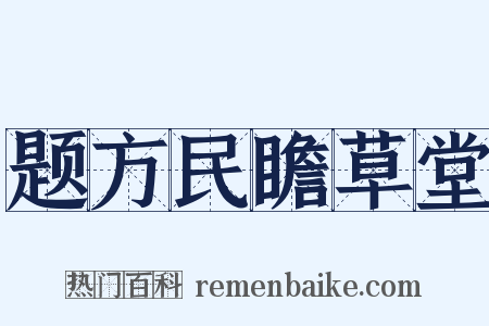 题方民瞻草堂是什么意思的图片